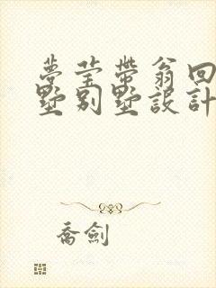 梦莹带翁回乡别墅别墅设计