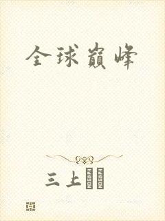 全球巅峰