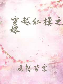 穿越红楼之周姨娘