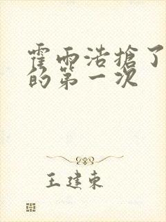 霍雨浩抢了萧萧的第一次