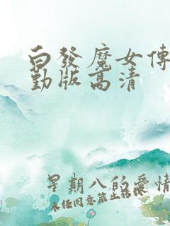 白发魔女传蒋勤勤版高清