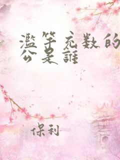 滥竽充数的主人公是谁