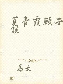 夏青霞顾子墨小说