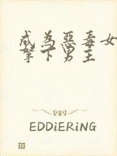 成为恶毒女配后拿下男主