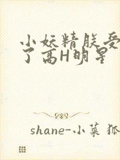 小妖精朕受不了了高H明星