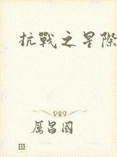 抗战之星际基地