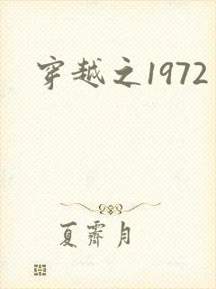 穿越之1972
