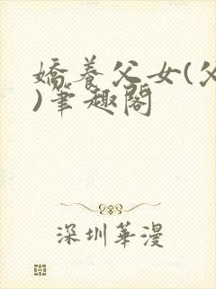 娇养父女(父女)笔趣阁