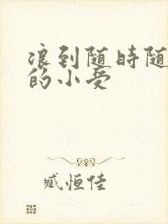 浪到随时随地湿的小受