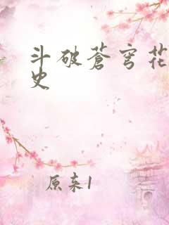 斗破苍穹花宗秘史