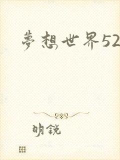 梦想世界527