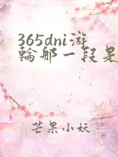 365dni游轮那一段是真的吗