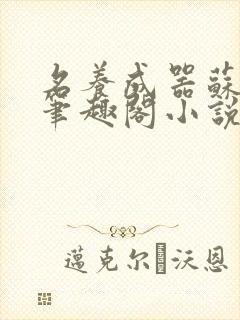 名养成器苏沫沫笔趣阁小说