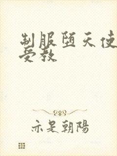 制服堕天使外课受教