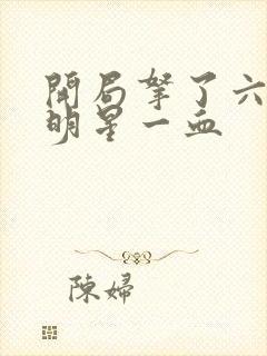 开局拿了六个女明星一血