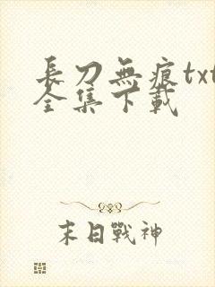 长刀无痕txt全集下载