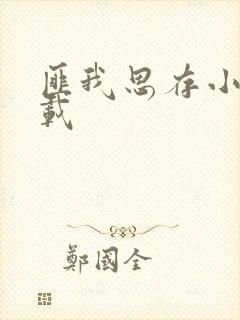 匪我思存小说下载