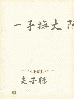 一手抚大 阿司