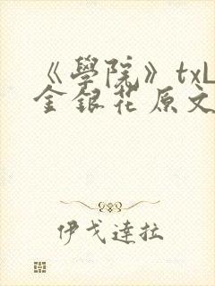 《学院》txL金银花原文