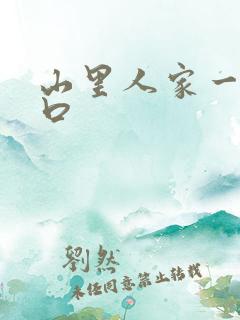 山里人家一家三口