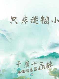 只疼迷糊小甜妻