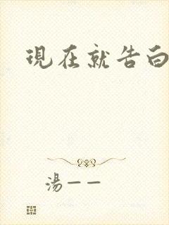 现在就告白楠楠