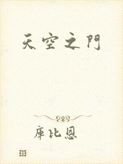 天空之门