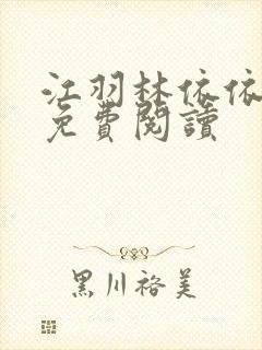 江羽林依依小说免费阅读