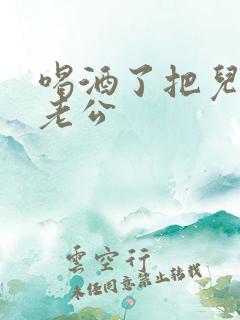 喝酒了把儿子当老公