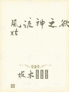 风流神之欲仙txt