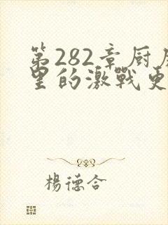 第282章厨房里的激战更新时间