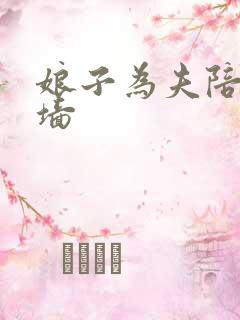 娘子为夫陪你爬墙