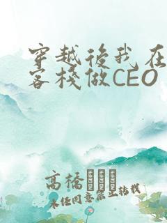 穿越后我在龙门客栈做CEO
