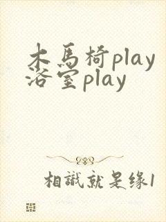 木马椅play浴室play