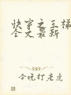 快穿之玉梯横成全文最新