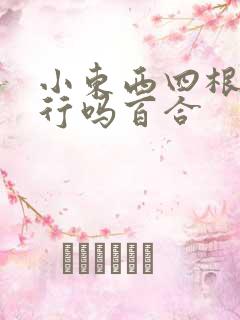 小东西四根手指行吗百合