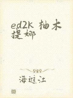ed2k 柚木提娜