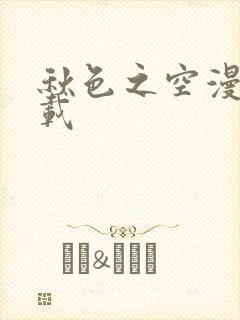 秋色之空漫画下载