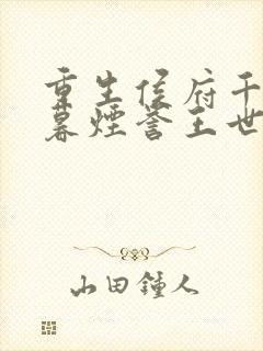 重生侯府千金梁暮烟誉王世子