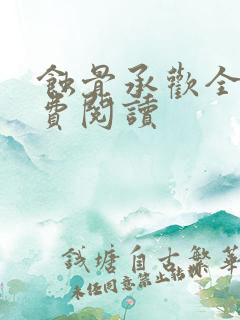 蚀骨承欢全文免费阅读