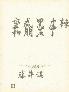 变成黑皮辣妹后和朋友了