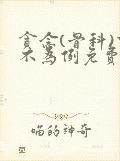 贪念(骨科)下不为例免费阅读