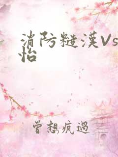 消防糙汉Vs江怡