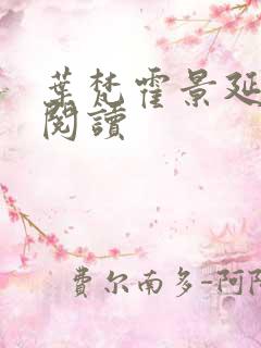 叶梵霍景延免费阅读