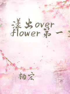 漾出over flower第一季翻译