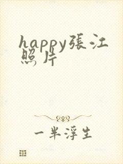 happy张江照片