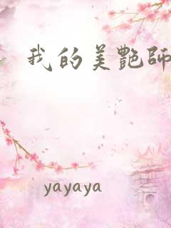 我的美艳师娘