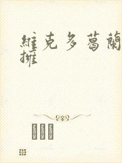 维克多葛兰兹初拥