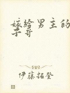 嫁给男主的病秧子哥