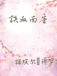 铁血南唐